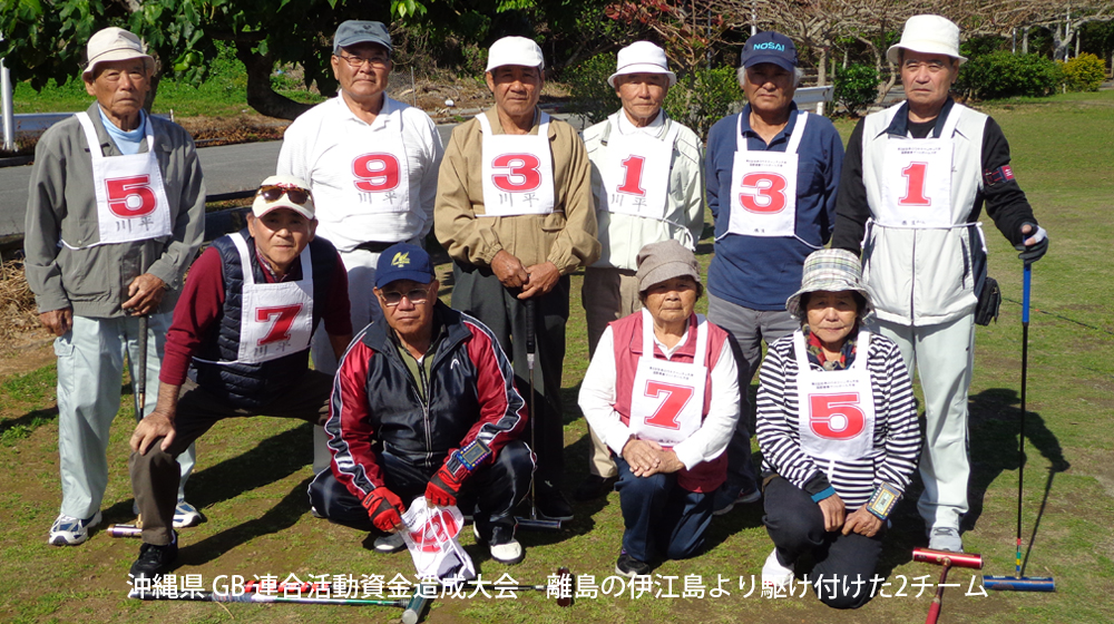 沖縄県ゲートボール連合