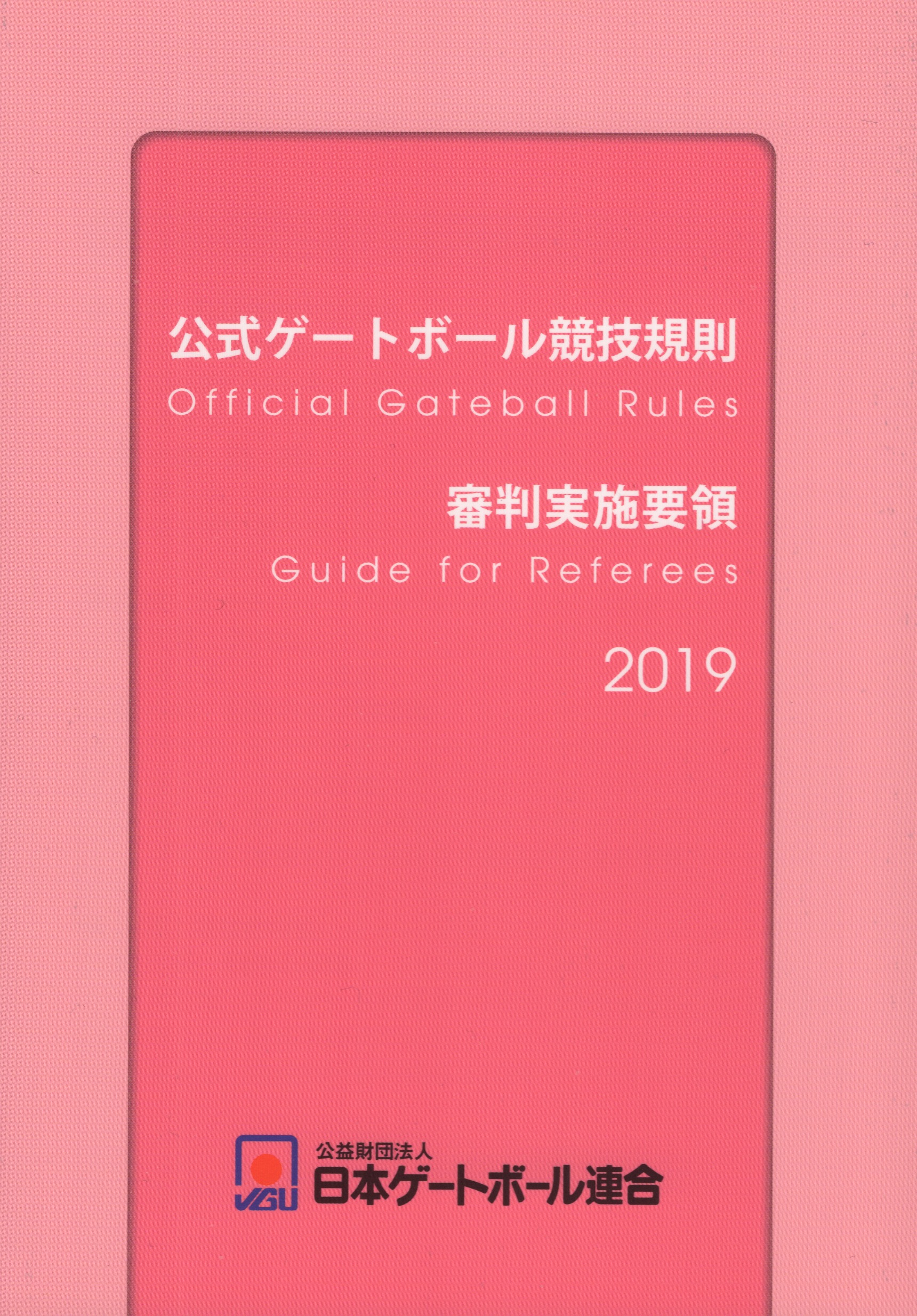 『公式ゲートボール競技規則・審判実施要領2019』