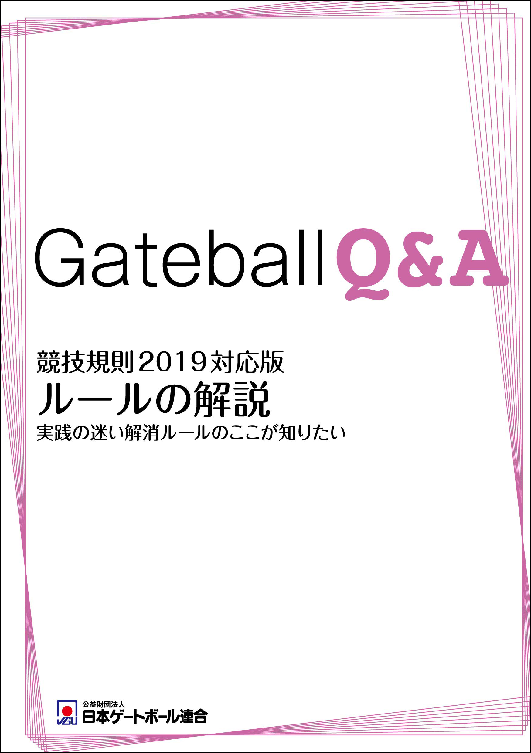 『ルールの解説「Q&A」ー実践の迷い解消　ルールのここが知りたい！ー競技規則2015対応版』<