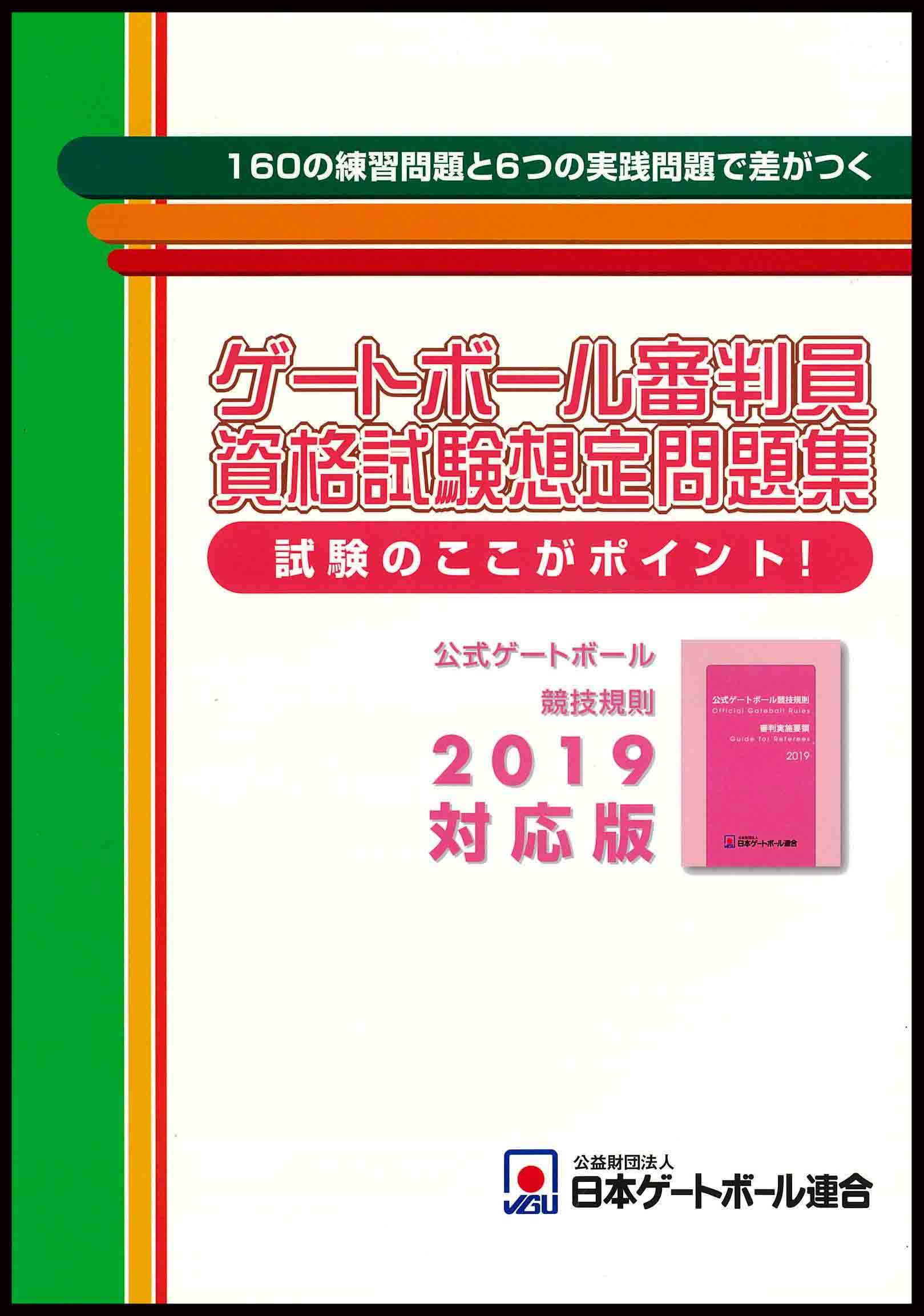 『審判員資格試験想定問題集－競技規則2019対応版』